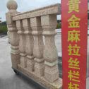 吕梁 黄金麻花岗岩拉丝栏杆花瓶柱将军柱