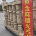 吕梁 黄金麻花岗岩圆光栏杆花瓶柱将军柱
