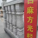 吕梁 白麻花岗岩方光栏杆花瓶柱将军柱