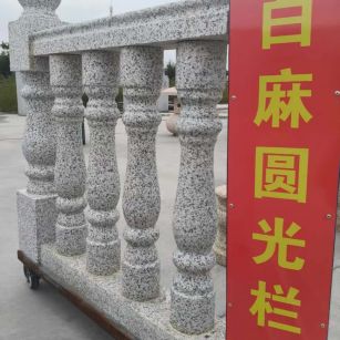 吕梁 白麻花岗岩圆光栏杆花瓶柱将军柱