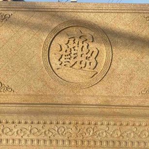 吕梁 大型黄金麻花岗岩照壁，屏风，影壁（招财进宝）