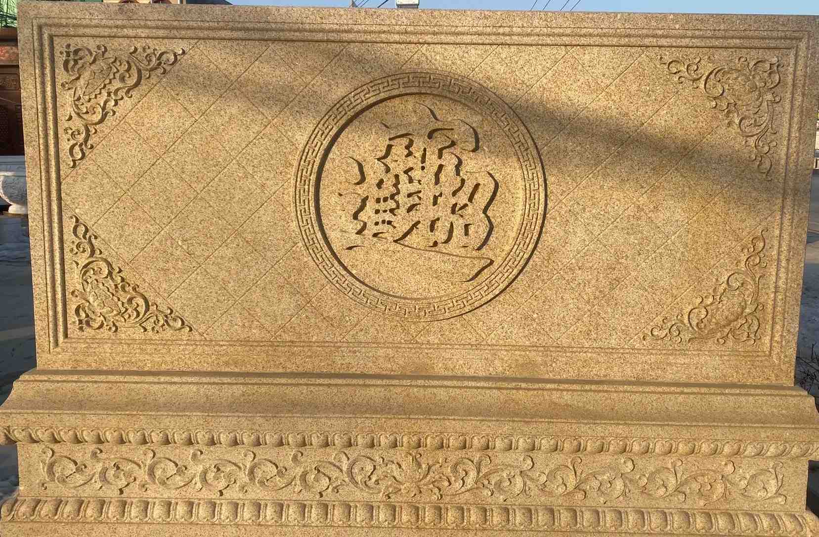 吕梁 大型黄金麻花岗岩照壁，屏风，影壁（招财进宝）